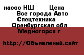 насос НШ 100 › Цена ­ 3 500 - Все города Авто » Спецтехника   . Оренбургская обл.,Медногорск г.